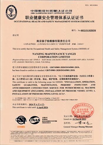 職業健康安全管理體系認證證書
