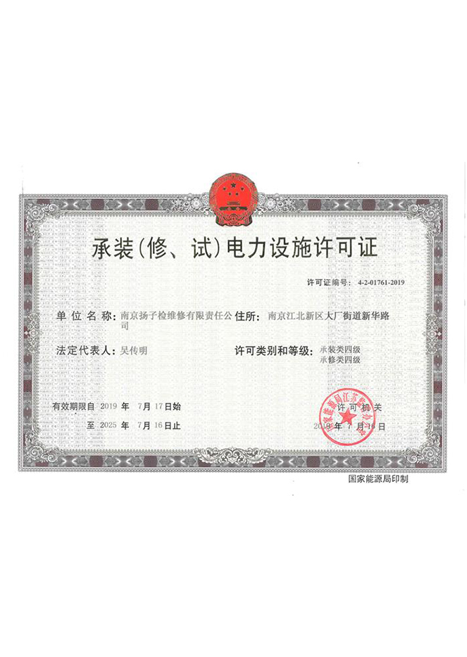 承裝（修）電力設施許可證