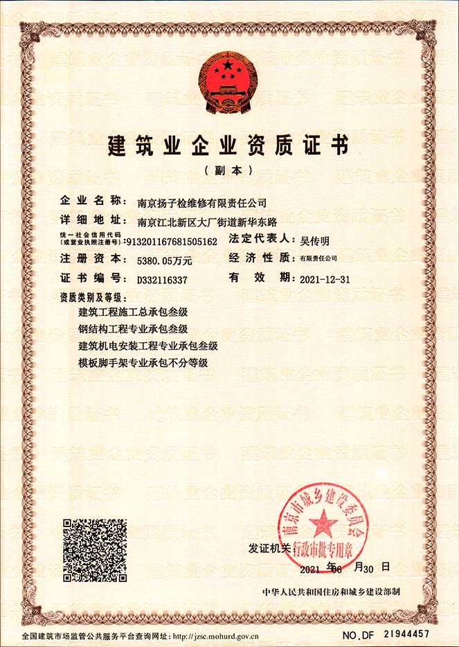 建筑業企業資質證書
