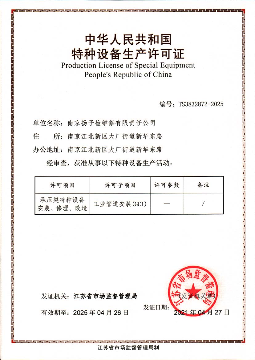 特種設備安裝改造維修許可證（GC1）