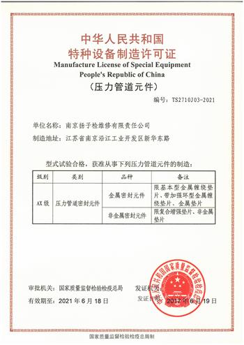 特種設備制造許可證（密封元件）