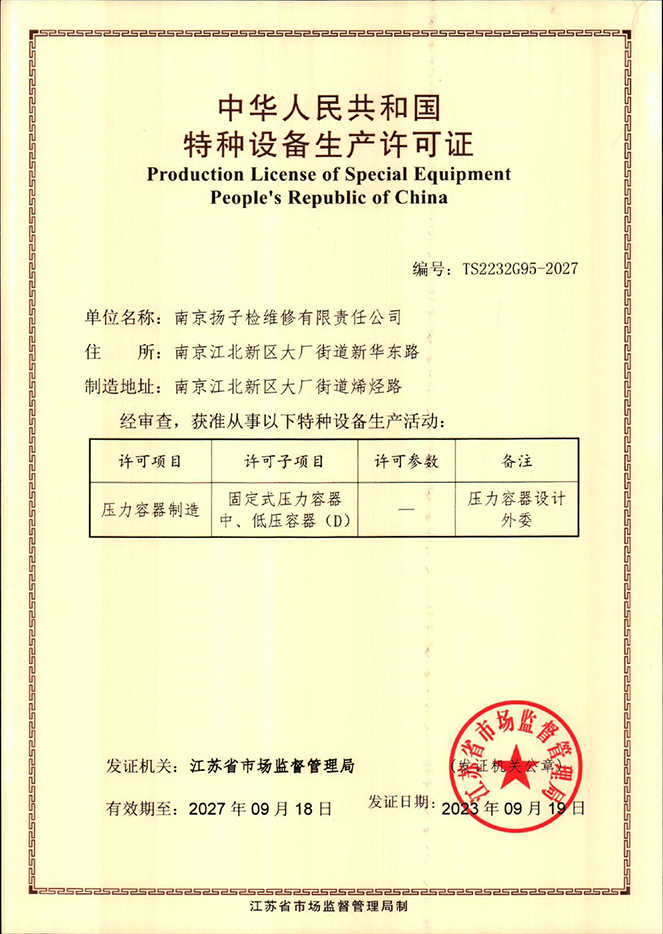 特種設備生產許可證（壓力容器制造）