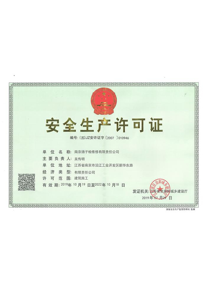 安全生產許可證