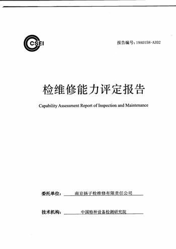 檢維修能力評定報告
